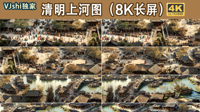清明上河图8K长屏