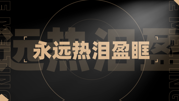 文字图片快闪模板 金色