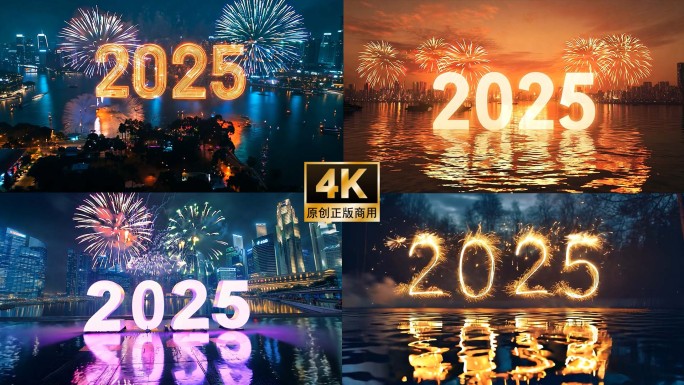 2025 新年 跨年 2025元旦