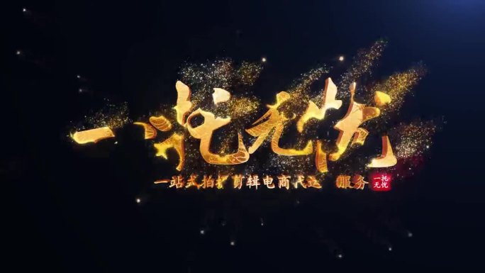 金色中国风粒子文字标题