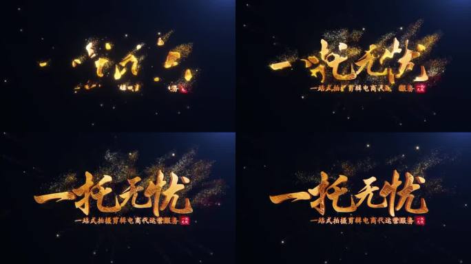 金色中国风粒子文字标题