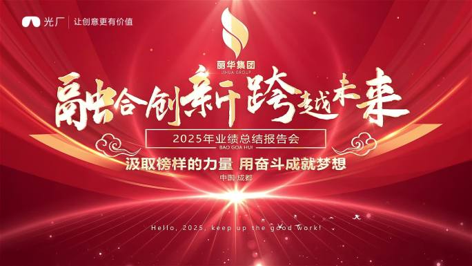 年会主视觉无缝循环背景