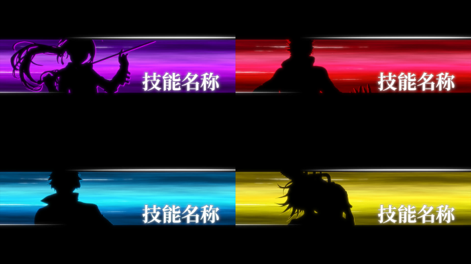 【技能提示01】两种技能形式各四种颜色