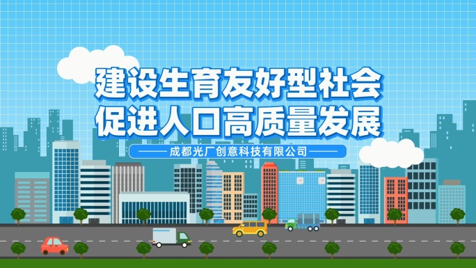 优质科普类MG动画介绍生育友好型社会介绍