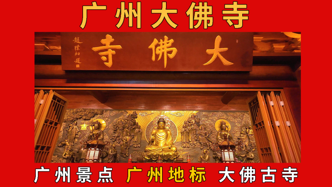 广州大佛寺 大佛古寺 广州景点 广州地标