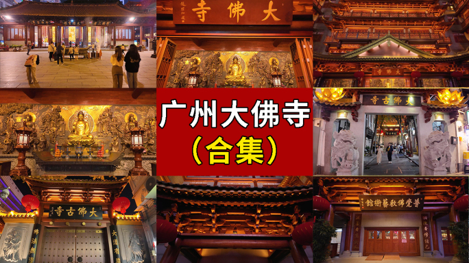 广州大佛寺 大佛古寺 广州景点 广州地标