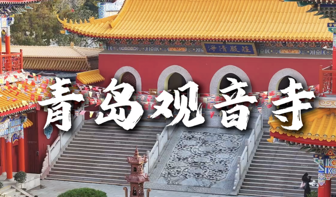 青岛观音寺