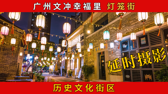 广州黄埔区 文冲街道 幸福里历史文化街区