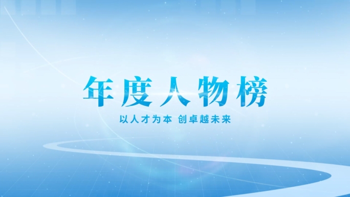 4K年度人物榜 蓝色高端大气人物介绍模板