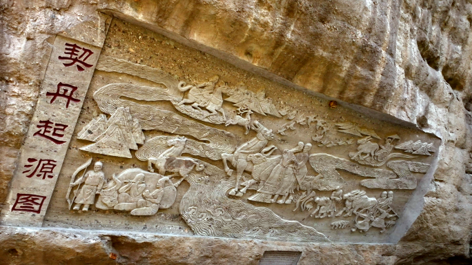 红山文化契丹文化起源图石刻