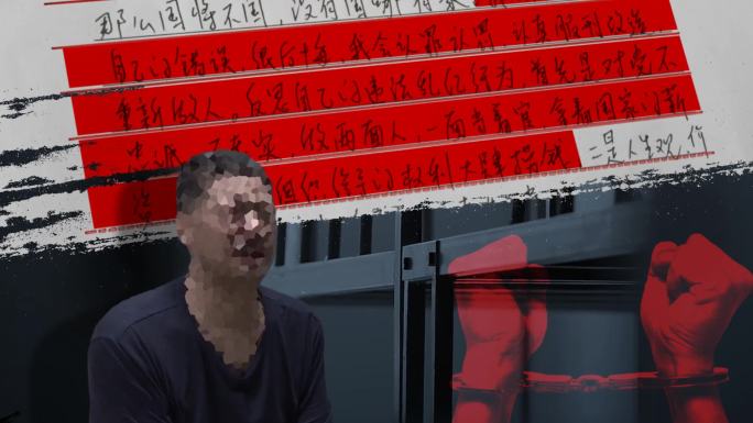 纪检 反腐 案件 犯罪嫌疑人忏悔文件17