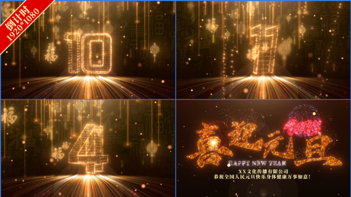 元旦跨年倒计时