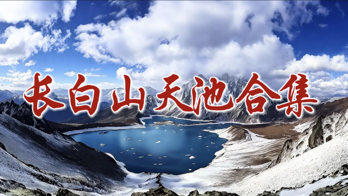 长白山天池合集 冬天长白山美丽雪景