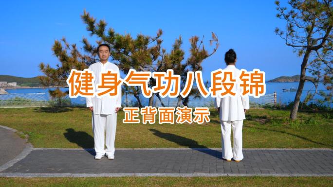 太极拳师傅海边演练八段锦（正背面完整版）