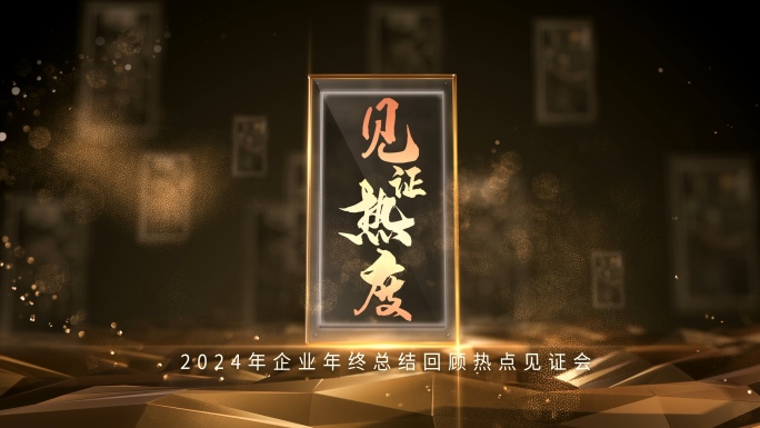 2024年企业年度总结年会回顾见证热度