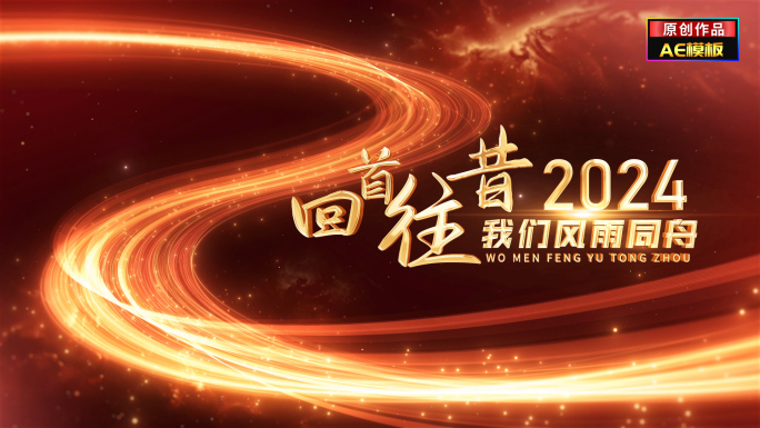 震撼2025倒计时蛇年年会开场片头
