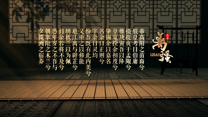 古书竹简飞文字展示古诗词展示