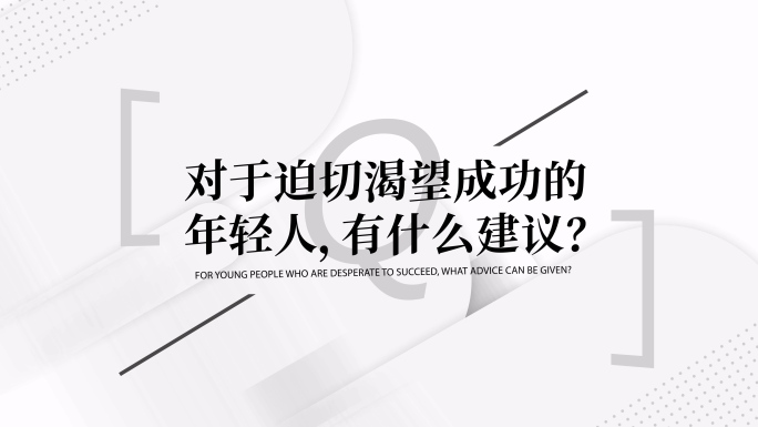 简洁黑白出字标题采访访谈提问文字字幕