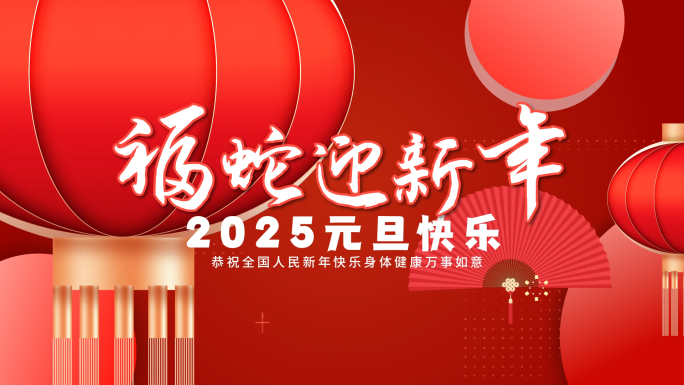 2025新年元旦快闪