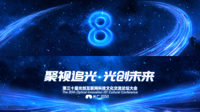 震撼星空倒计时开场