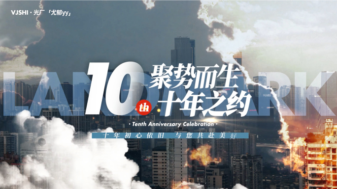 地产混剪/城市片头/品牌周年/活动快闪