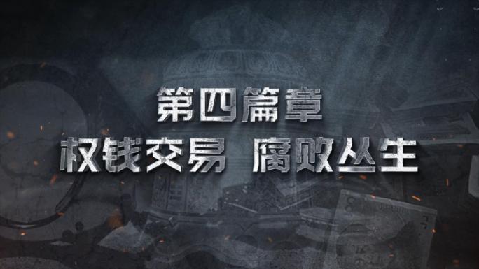 反腐警示教育字幕标题片头