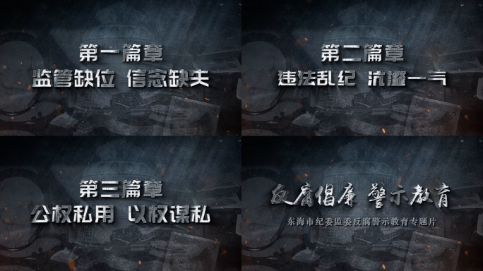 反腐警示教育字幕标题片头