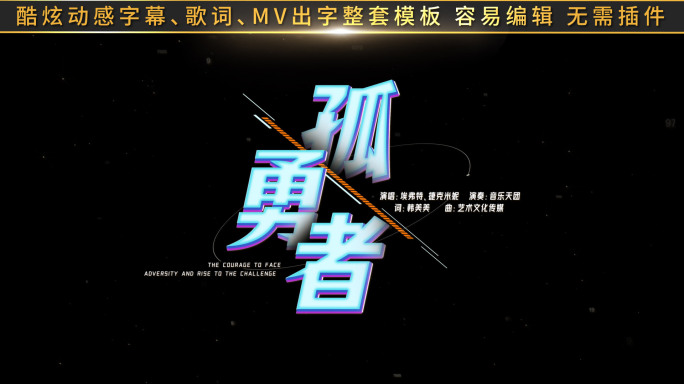 酷炫歌词文字字幕 mv标题 说唱 03