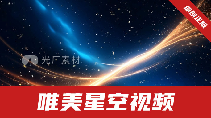 唯美星空银河光线粒子背景四分半