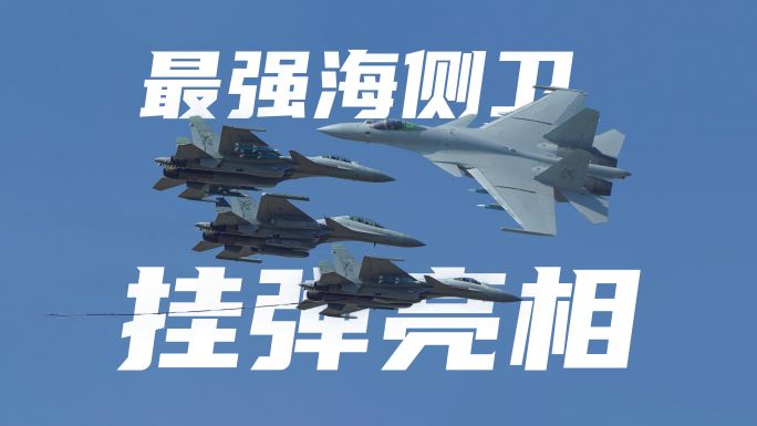 歼-15舰载机首次亮相2024珠海航展