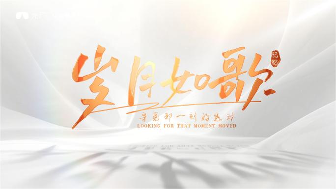 mv标题片头