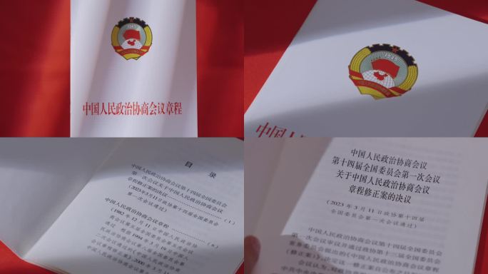 全国政协中国人民政治协商会议议程书籍