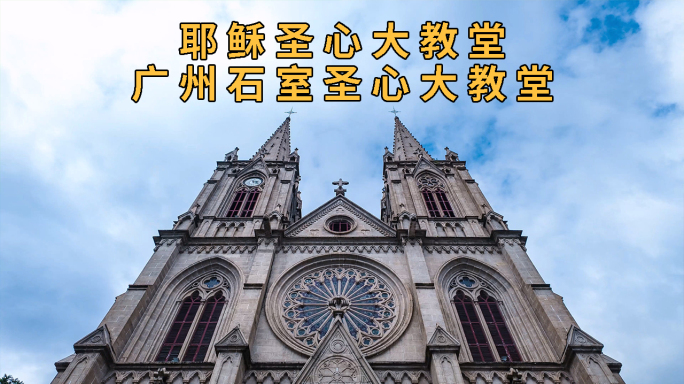 广州石室圣心大教堂 大范围移动延时
