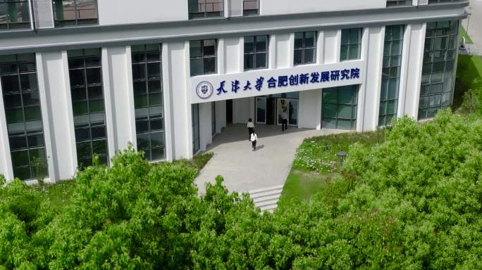 航拍天津大学合肥创新发展研究院