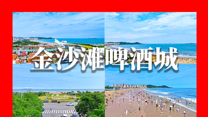 青岛金沙滩景区航拍