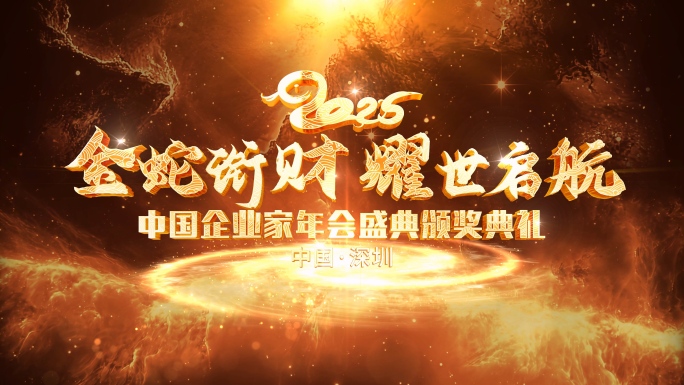 2025蛇年年会文字片头开场