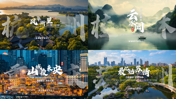 宣传片标题水墨字幕城市片头