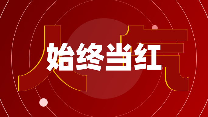 地产热销图文快闪AE模板