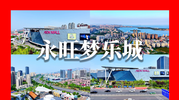 青岛永旺梦乐城