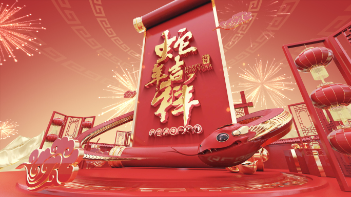 2025蛇年片头