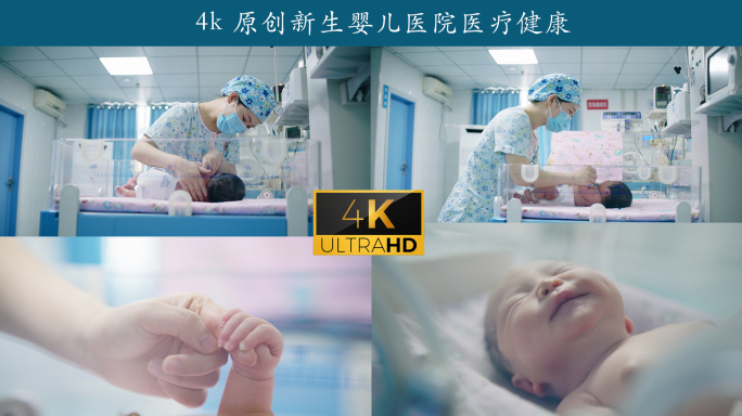 4k 原创新生婴儿医院医疗健康