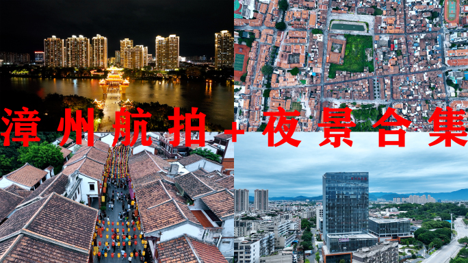 漳州航拍+夜景合集漳州古城市区九龙江滨江