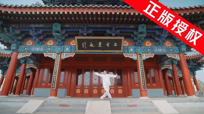 武术 强身健体 修身养性