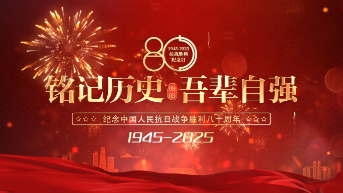 抗战纪念日片头 胜利日 80周年