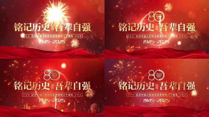 抗战纪念日片头 胜利日 80周年