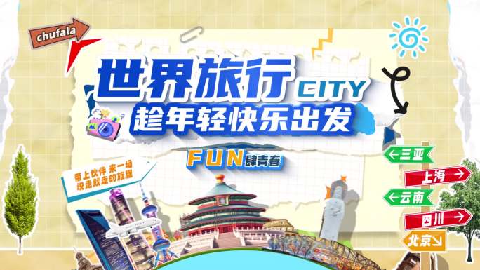 撕纸拼贴旅游图文快闪1