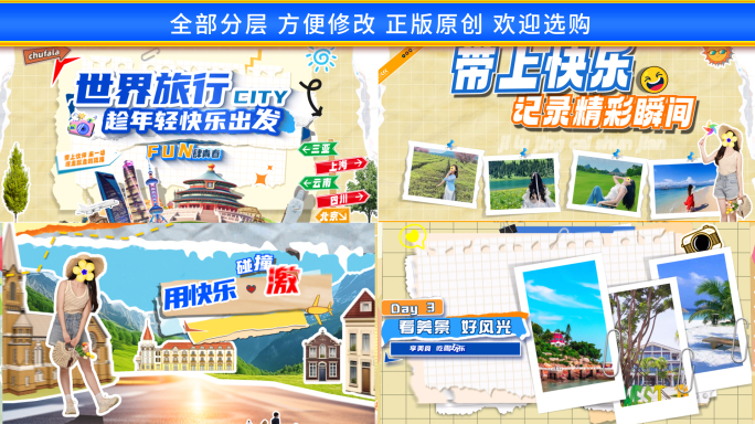 撕纸拼贴旅游图文快闪1