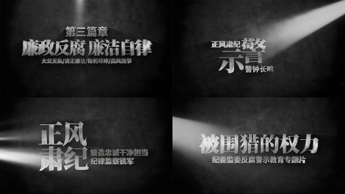 纪委纪检扫黑反腐警示片头文字标题