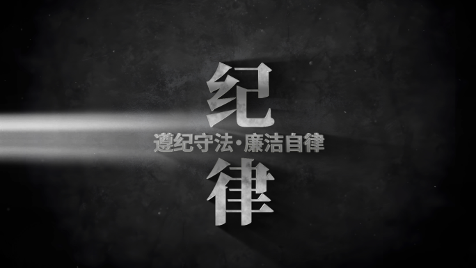 纪委纪检扫黑反腐警示片头文字标题