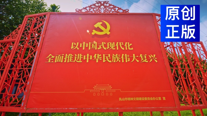 中国式现代化红色宣传标语